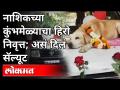 जेव्हा बॉम्ब शोधणारा साथीदार निवृत्त होतो | Bomb Squad Dog Retirement | Nashik | Maharashtra News - Marathi News | When a Bomb Detector Retires | Bomb Squad Dog Retirement | Nashik | Maharashtra News | Latest maharashtra Videos at Lokmat.com