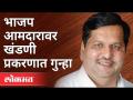 मंगलप्रभात लोढा यांच्या विरोधात गुन्हा दाखल | Mangalprabhat Lodha | Maharashtra News - Marathi News | Crime filed against Mangalprabhat Lodha Mangalprabhat Lodha | Maharashtra News | Latest maharashtra Videos at Lokmat.com