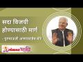 सदा विजयी होण्यासाठी मार्ग | Learn how to always win? Annasaheb More - Marathi News | Ways to win forever | Learn how to always win? Annasaheb More | Latest bhakti Videos at Lokmat.com