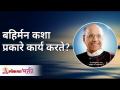 बहिर्मन कशा प्रकारे कार्य करते? Satguru Shri Wamanrao Pai | Lokmat Bhakti - Marathi News | How does Bahirman work? Satguru Shri Wamanrao Pai | Lokmat Bhakti | Latest bhakti Videos at Lokmat.com