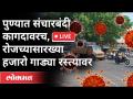 LIVE- पुण्यात संचारबंदी कागदावरच, रोजच्यासारख्या हजारो गाड्या रस्त्यावर - Marathi News | LIVE- Curfew in Pune on paper only, thousands of vehicles on the road as usual | Latest maharashtra Videos at Lokmat.com