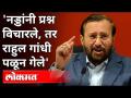 'नड्डांनी प्रश्न विचारले, तर राहुल गांधी पळून गेले' | BJP Prakash Javadekar On Rahul Gandhi | India - Marathi News | 'Nadda asked questions, but Rahul Gandhi ran away' | BJP Prakash Javadekar On Rahul Gandhi | India | Latest national Videos at Lokmat.com