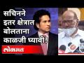 शरद पवारांचा सचिन तेंडुलकरला सल्ला | Sharad Pawar On Sachin Tendulkar | Sachin Tendulkar Troll - Marathi News | Sharad Pawar's advice to Sachin Tendulkar | Sharad Pawar On Sachin Tendulkar | Sachin Tendulkar Troll | Latest maharashtra Videos at Lokmat.com