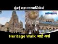 मुंबईत या ठिकाणी करता येईल Heritage Walk | Mumbai Heritage Walk Tour | Heritage Walk In Mumbai | BMC - Marathi News | Heritage Walk can be done at this place in Mumbai Mumbai Heritage Walk Tour | Heritage Walk In Mumbai | BMC | Latest other-sports Videos at Lokmat.com