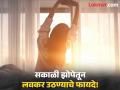 सकाळी ५ वाजता झोपेतून उठण्याचे जबरदस्त फायदे, वाचाल तर रोज लवकर उठाल! - Marathi News | Early wake up benefits and some tips to wake up early in the morning | Latest health News at Lokmat.com