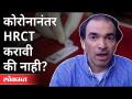 Dr Ravi Godse : कोरोनानंतर HRCT करावी की नाही? Should HRCT Be Done After Corona? America - Marathi News | Dr Ravi Godse: Should I do HRCT after corona? Should HRCT Be Done After Corona? America | Latest national Videos at Lokmat.com