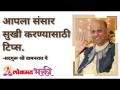 आपला संसार सुखी करण्यासाठी टिप्स | Satguru Shri Wamanrao Pai | Jeevanvidya | Lokmat Bhakti - Marathi News | Tips to make your world happier | Satguru Shri Wamanrao Pai | Jeevanvidya | Lokmat Bhakti | Latest bhakti Videos at Lokmat.com