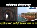 दुर्गप्रेमी आहात ? सुवर्णदुर्ग किल्याला नक्की भेट द्या I Places to visit in Dapoli I Suvarnadurga - Marathi News | Are you a fort lover? Definitely visit Suvarnadurg Fort I Places to visit in Dapoli I Suvarnadurga | Latest oxygen Videos at Lokmat.com