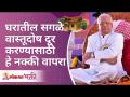 घरातील वास्तूदोष दूर करण्यासाठी हे नक्की वापरा | Want to remove all architectural defects use this - Marathi News | Be sure to use it to remove structural defects in the house Want to remove all architectural defects use this | Latest bhakti Videos at Lokmat.com