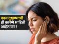 अचानक कान दुखायला लागतो? पाहा कान ठणकण्याची गंभीर कारणं आणि उपाय... - Marathi News | See the serious causes and remedies for ear pain, health tips, home remedies | Latest sakhi News at Lokmat.com