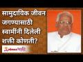 सामुदायिक जीवन जगण्यासाठी स्वामींनी दिलेली शक्ती कोणती? Gurumauli Annasaheb More | Lokmat Bhakti - Marathi News | What is the power given by Swami to live community life? Gurumauli Annasaheb More | Lokmat Bhakti | Latest bhakti Videos at Lokmat.com