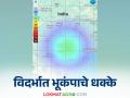 Nagpur Earthquake : नागपूरसह तेलंगाणा सीमेवर भूकंपाचे धक्के वाचा सविस्तर  - Marathi News | Nagpur Earthquake : earthquake hits nagpur and telangana border | Latest agriculture News at Lokmat.com