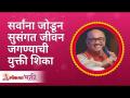 सर्वांना जोडून सुसंगत जीवन जगण्याची युक्ती शिका | Learn the trick of living a consistent life - Marathi News | Learn the tricks of living a harmonious life together. | Learn the trick of living a consistent life | Latest bhakti Videos at Lokmat.com