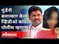 Dhananjay Munde यांच्यावर Rape चा आरोप, पोलीस म्हणतात | Rape Case | Maharashtra News - Marathi News | Dhananjay Munde charged with rape, police say | Rape Case | Maharashtra News | Latest maharashtra Videos at Lokmat.com