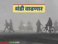 Maharashtra Weather Update : महाराष्ट्रात पुढील दहा दिवस थंडी कशी असेल? जाणून घ्या सविस्तर  - Marathi News | Latest News Maharashtra Weather Update How cold will it be in Maharashtra for the next ten days Know in detail | Latest agriculture News at Lokmat.com