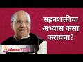 सहनशक्तीचा अभ्यास कसा करायचा? How to test your Patience? Satguru Shri Wamanrao Pai | Lokmat Bhakti - Marathi News | How to practice endurance? How to test your Patience? Satguru Shri Wamanrao Pai | Lokmat Bhakti | Latest bhakti Videos at Lokmat.com