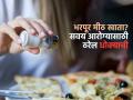 कितीही मीठ घातले तरी जेवण अळणीच वाटते ? मीठ जास्त खात असाल तर वेळीच सावध व्हा कारण ... - Marathi News | No matter how much salt you add, your food still tastes saltless? If you are eating too much salt, be careful because... | Latest sakhi News at Lokmat.com