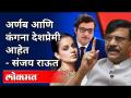संजय राऊत यांची अर्णब गोस्वामींवर जबर टीका | Sanjay Raut Speech On Arnab Goswami, Kangana Ranaut - Marathi News | Sanjay Raut criticizes Arnab Goswami | Sanjay Raut Speech On Arnab Goswami, Kangana Ranaut | Latest maharashtra Videos at Lokmat.com
