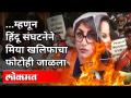 म्हणून हिंदू संघटनेने मिया खलिफाचा फोटोही जाळला | Farmers Protest | Mia Khalifa | India News - Marathi News | So the Hindu organization also burnt the photo of Mia Khalifa Farmers Protest | Mia Khalifa | India News | Latest national Videos at Lokmat.com