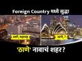 चक्क परदेशात देखील ठाणे नावाचं शहर | Another Thane City In Foreign Countries | Thane City Biography - Marathi News | Even abroad, a city called Thane Another Thane City In Foreign Countries | Thane City Biography | Latest oxygen Videos at Lokmat.com