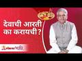 देवाची आरती का करायची? Why to do God's aarti? Gurumauli Annasaheb More | Lokmat Bhakti - Marathi News | Why do Aarti of God? Why to do God's aarti? Gurumauli Annasaheb More | Lokmat Bhakti | Latest bhakti Videos at Lokmat.com