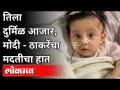तीरा कामतच्या उपचारांसाठी राज्य आणि केंद्र सरकारची मदत | Teera Kamat | Spinal Muscular Atrophy | SMA - Marathi News | State and Central Government assistance for the treatment of Tira Kamat | Teera Kamat | Spinal Muscular Atrophy | SMA | Latest maharashtra Videos at Lokmat.com