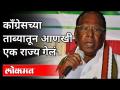 काँग्रेसच्या ताब्यातून आणखी एक राज्य कसे गेले? Puducherry CM Race | Velu Narayanasamy | Kiran Bedi - Marathi News | How did another state get out of Congress control? Puducherry CM Race | Velu Narayanasamy | Kiran Bedi | Latest national Videos at Lokmat.com