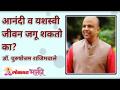 आनंदी व यशस्वी जीवन जगू शकतो का? How can we live a Happy and Successful Life? Lokmat Bhakti - Marathi News | Can I Live a Happy and Successful Life? How can we live a Happy and Successful Life? Lokmat Bhakti | Latest bhakti Videos at Lokmat.com