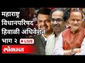 LIVE - Vidhanparishad Winter Session 2020 | महाराष्ट्र विधानपरिषद हिवाळी अधिवेशन भाग २ - Marathi News | LIVE - Vidhanparishad Winter Session 2020 | Maharashtra Legislative Council Winter Session Part 2 | Latest maharashtra Videos at Lokmat.com