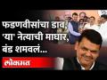 'या' नेत्यानं बंड केलं, फडणवीसांनी थेट उपाध्यक्ष बनवलं...फडणवीसांची आणखी एक खेळी यशस्वी Goa Election - Marathi News | 'Ya' leader revolted, Fadnavis directly made vice president ... Another game of Fadnavis successful Goa Election | Latest maharashtra Videos at Lokmat.com