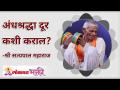 अंधश्रद्धा दूर कशी कराल? How to get rid of superstition? Satyapal Maharaj Kirtan | Lokmat Bhakti - Marathi News | How to get rid of superstition? How to get rid of superstition? Satyapal Maharaj Kirtan | Lokmat Bhakti | Latest bhakti Videos at Lokmat.com