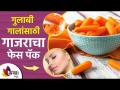 गुलाबी गालासाठी लावा गाजराचा फेस पॅक | Skin Whitening Home Remedies | Skin Whitening Face Pack - Marathi News | Lava Carrot Face Pack for Pink Cheeks | Skin Whitening Home Remedies | Skin Whitening Face Pack | Latest sakhi Videos at Lokmat.com