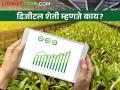 डिजिटल शेती! साहेब म्हणजे मग जमिन कसायची का नाही? - Marathi News | | Latest agriculture News at Lokmat.com
