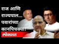 राज आणि राज्यपाल... पवारांच्या कानपिचक्या ! NCP Sharad Pawar On Governor Bhagat Singh Koshyari - Marathi News | Raj and Governor ... Pawar's earplugs! NCP Sharad Pawar On Governor Bhagat Singh Koshyari | Latest maharashtra Videos at Lokmat.com