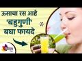 वजन कमी करण्यासाठी फायदेशीर आहे उसाचा रस | Sugarcane Juice for Weight Loss |How To Lose Weight Fast - Marathi News | Sugarcane juice is beneficial for weight loss Sugarcane Juice for Weight Loss | How To Lose Weight Fast | Latest sakhi Videos at Lokmat.com