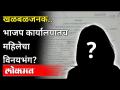 खळबळजनक.. भाजप कार्यालयातच महिलेचा विनयभंग? Crime In BJP Corporator's Office | Borivali - Marathi News | Exciting .. molestation of a woman in BJP office? Crime In BJP Corporator's Office | Borivali | Latest maharashtra Videos at Lokmat.com