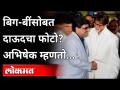 Amitabh Bachchan with Dawood Ibrahim? | Abhishek Bachchanचं फोटोवर स्पष्टीकरण | India News - Marathi News | Amitabh Bachchan with Dawood Ibrahim? | Explanation on Abhishek Bachchan's photo India News | Latest national Videos at Lokmat.com