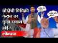 मोदींची मिमिक्री केली म्हणून गुन्हा दाखल | Shyam Rangeela | Petrol And Diesel Prices Rising In India - Marathi News | Filed a case for mimicking Modi Shyam Rangeela | Petrol And Diesel Prices Rising In India | Latest maharashtra Videos at Lokmat.com
