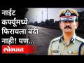 'नाईट कर्फ्यूमध्येही फिरायला बंदी नाही!' Vishwas Nangare Patil On Mumbai Night Curfew | Lokmat - Marathi News | 'No curfew even during night curfew!' Vishwas Nangare Patil On Mumbai Night Curfew | Lokmat | Latest maharashtra Videos at Lokmat.com