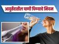वयानुसार कुणी किती पाणी प्यायला हवं? आयुर्वेद डॉक्टरांनी सांगितली योग्य पद्धत आणि वेळ! - Marathi News | World Water Day : How much water drink a day and best time to drink water as per Ayurveda | Latest health News at Lokmat.com