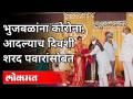 लग्न सोहळ्यात हजेरी लावणारे भुजबळ कोरोना पॉझिटिव्ह | Chagan Bhujbal Covid 19 Positive | Maharashtra - Marathi News | Bhujbal Corona attending the wedding ceremony positive | Chagan Bhujbal Covid 19 Positive | Maharashtra | Latest maharashtra Videos at Lokmat.com