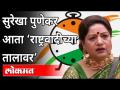 लावणी सम्राज्ञी सुरेखा पुणेकर हातात बांधणार घड्याळ | Surekha Punekar Join NCP | Maharashtra News - Marathi News | Lavani Empress Surekha Punekar to build a watch | Surekha Punekar Join NCP | Maharashtra News | Latest maharashtra Videos at Lokmat.com