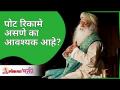 पोट रिकामे असणे का आवश्यक आहे? Why is it necessary to have an empty stomach? Sadhguru Jaggi Vasudev - Marathi News | Why is it necessary to have an empty stomach? Why is it necessary to have an empty stomach? Sadhguru Jaggi Vasudev | Latest bhakti Videos at Lokmat.com