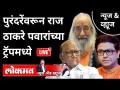 LIVE - पुरंदरेंवरून राज ठाकरे पवारांच्या ट्रॅपमध्ये | Raj Thackeray | Sharad Pawar | Purandare - Marathi News | LIVE - From Purandaren to Raj Thackeray Pawar's Trap | Raj Thackeray | Sharad Pawar | Purandare | Latest maharashtra Videos at Lokmat.com