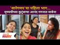 'Saregamapa'चा पहिला भाग...| Mrunmayee Deshpandeच्या कुटुंबाचा आनंद गगनात मावेना | Lokmat Filmy - Marathi News | The first part of 'Saregamapa' ... | Mrunmayee Deshpande's family's happiness skyrocketed Mavena | Lokmat Filmy | Latest filmy Videos at Lokmat.com
