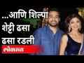 राज कुंद्रा यांच्या कंपनीत शिल्पा शेट्टी भागीदार? Shilpa Shetty Husband Raj Kundra Arrested - Marathi News | Shilpa Shetty's partner in Raj Kundra's company? Shilpa Shetty Husband Raj Kundra Arrested | Latest maharashtra Videos at Lokmat.com