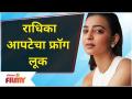 Radhika Apte News Look | राधिका आपटेचा फ्रॉग लूक | Lokmat Filmy - Marathi News | Radhika Apte News Look | Radhika Apte's Frog Look | Lokmat Filmy | Latest filmy Videos at Lokmat.com