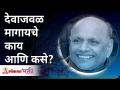देवाजवळ मागायचे काय आणि कसे? What and how to ask from God? Satguru Shri Wamanrao Pai | Lokmat Bhakti - Marathi News | What and how to ask God? What and how to ask from God? Satguru Shri Wamanrao Pai | Lokmat Bhakti | Latest bhakti Videos at Lokmat.com