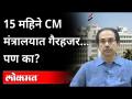 Coronaच्या भितीने मुख्यमंत्री कार्यालयातचं गेले नाहीत? CM Uddhav Thackeray | Mantralay | Maharashtra - Marathi News | Didn't go to CM's office for fear of Corona? CM Uddhav Thackeray | Mantralay | Maharashtra | Latest maharashtra Videos at Lokmat.com
