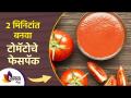 चमकदार त्वचा मिळविण्यासाठी २ मिनिटांत बनवा टोमॅटोचा फेस पॅक | Tomato Face Pack for Skin Whitening | - Marathi News | Make Tomato Face Pack in 2 minutes to get glowing skin Tomato Face Pack for Skin Whitening | | Latest sakhi Videos at Lokmat.com